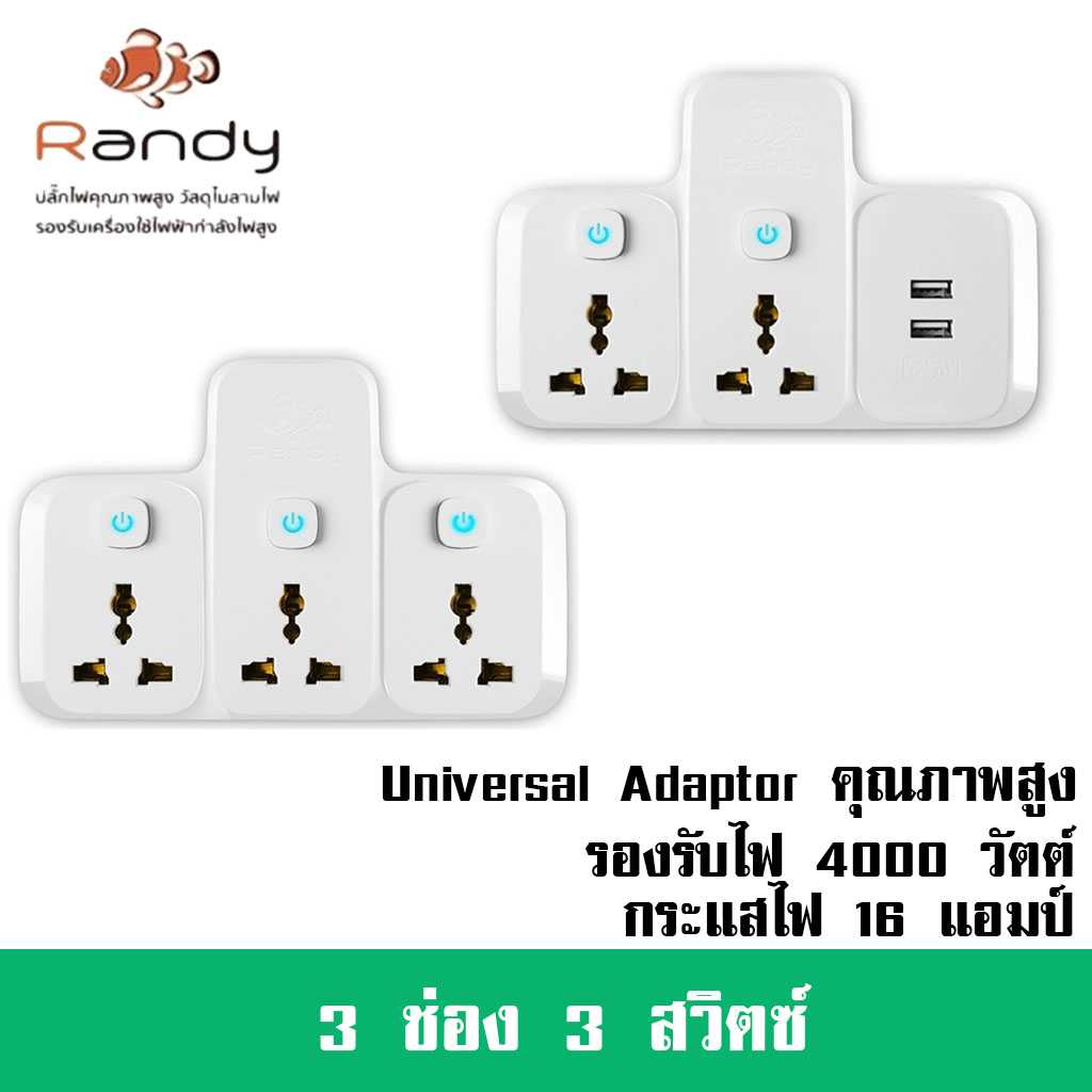 Randy ปลั๊กแปลงขา รุ่น  X33A รองรับกำลังไฟ 4000 วัตต์ 16  แอมป์