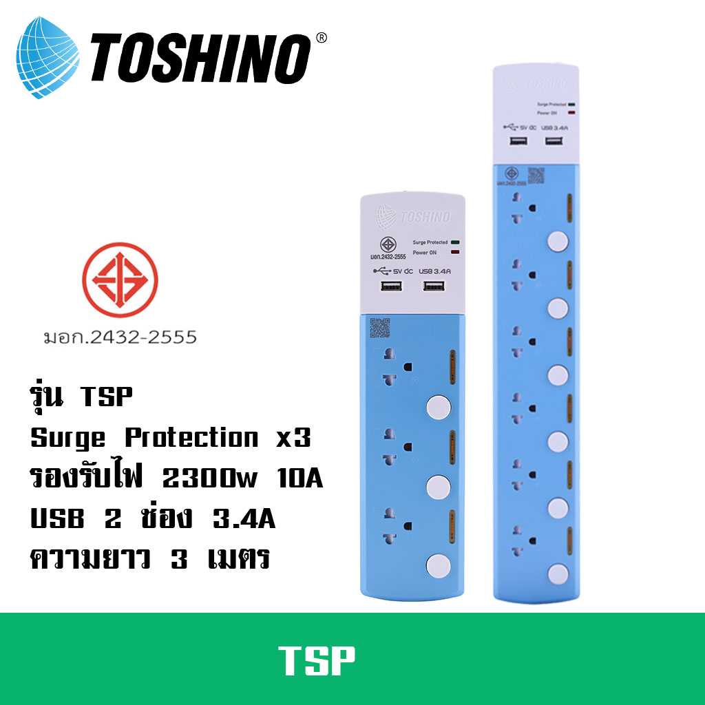 รางปลั๊กไฟ รางปลั๊ก ปลั๊กไฟ ยี่ห้อ Toshino รุ่น TSP 3 ช่อง/6 ช่อง ความยาว 3 เมตร + 2 USB 3.4A