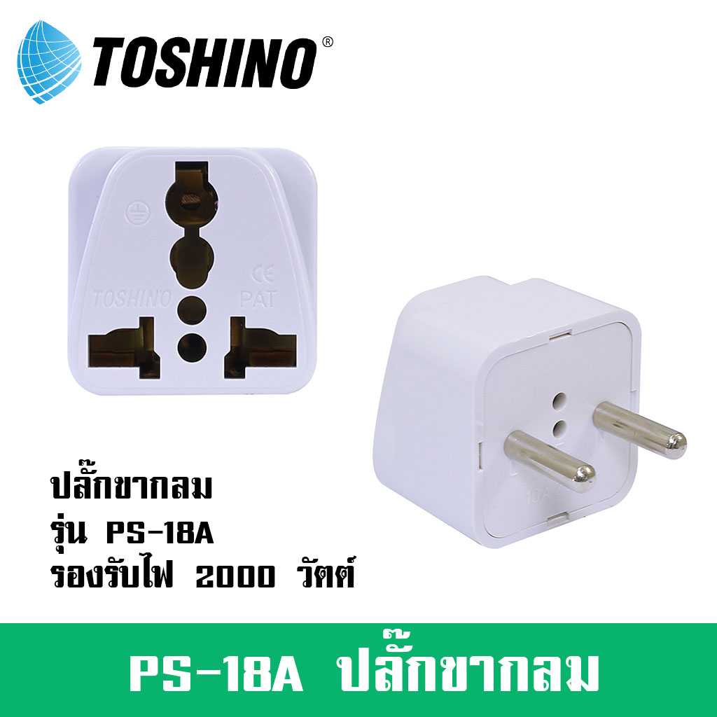 ปลั๊กแปลง 2 ขากลม ยี่ห้อ Toshino  รุ่น PS-18A รองรับไฟ 2000 วัตต์
