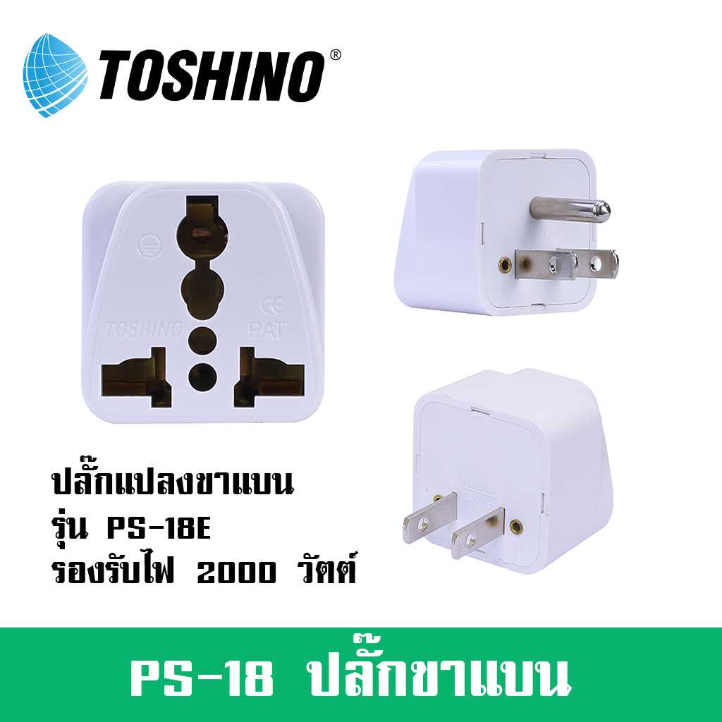 ปลั๊กแปลง 2 ขา และ 3 ขา ยี่ห้อ Toshino  รุ่น PS-18E/B