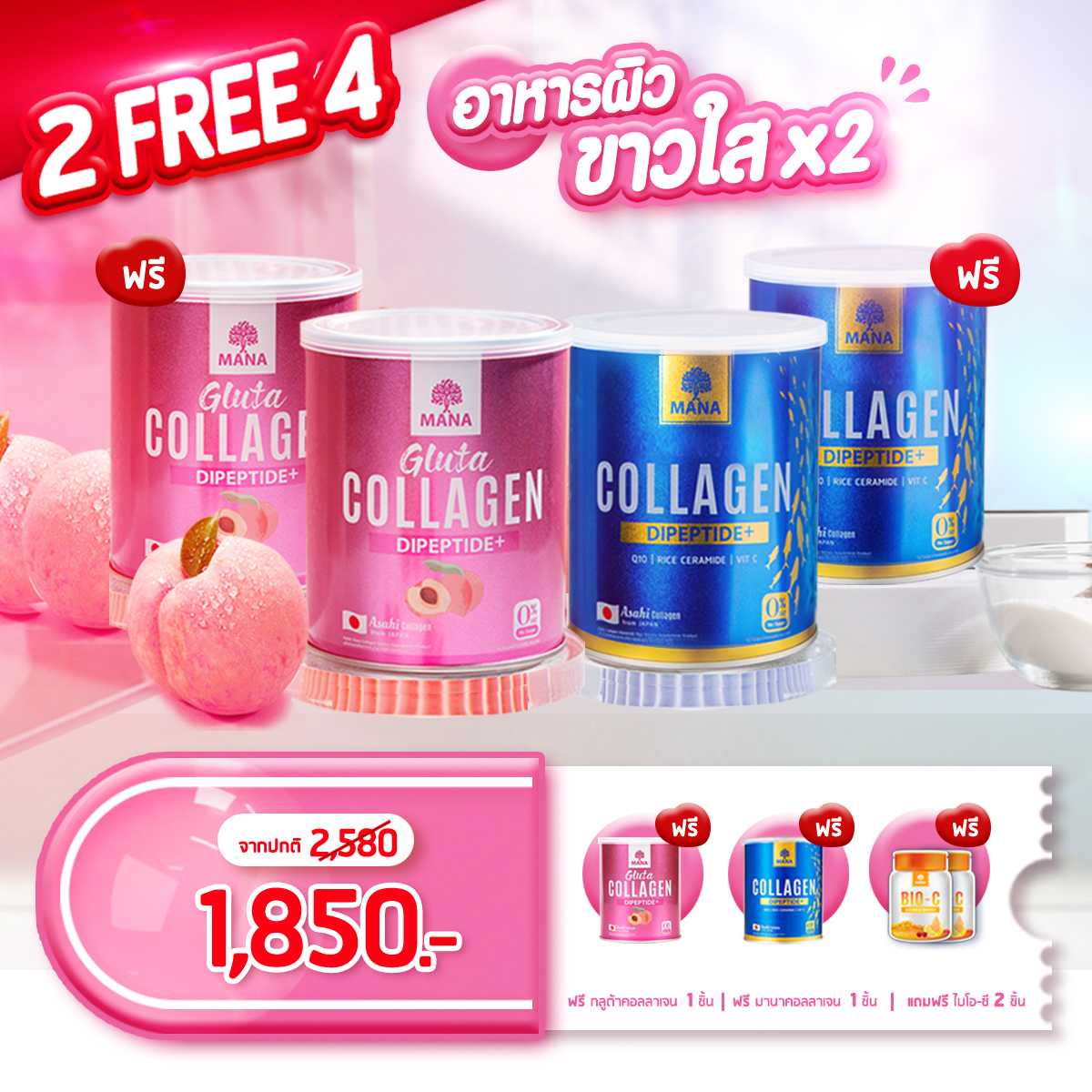 Set คู่ Collagen 2 แถม 4
