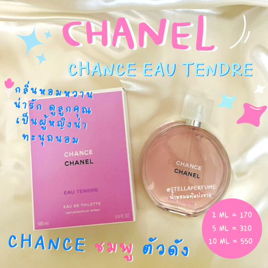 Chanel Chance Eau Tendre (ชมพู) (น้ำหอมแท้แบ่งขาย)