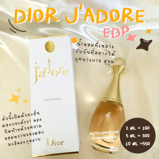 Dior J'Adore EDP (น้ำหอมแท้แบ่งขาย)