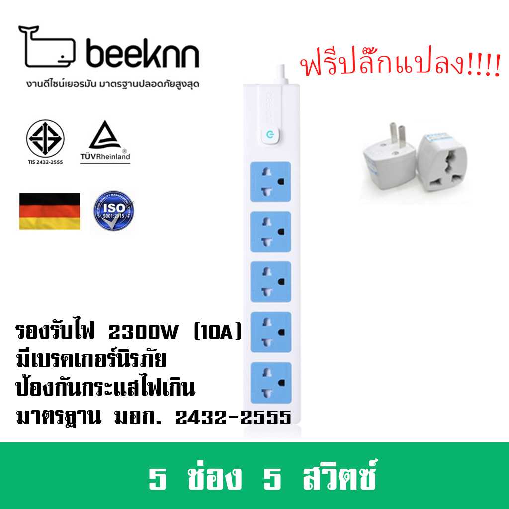 ปลั๊กพ่วง ยี่ห้อ Beeknn มาตรฐานเยอรมัน 5 ช่อง 1 สวิตซ์ รองรับไฟ  2300 วัตต์