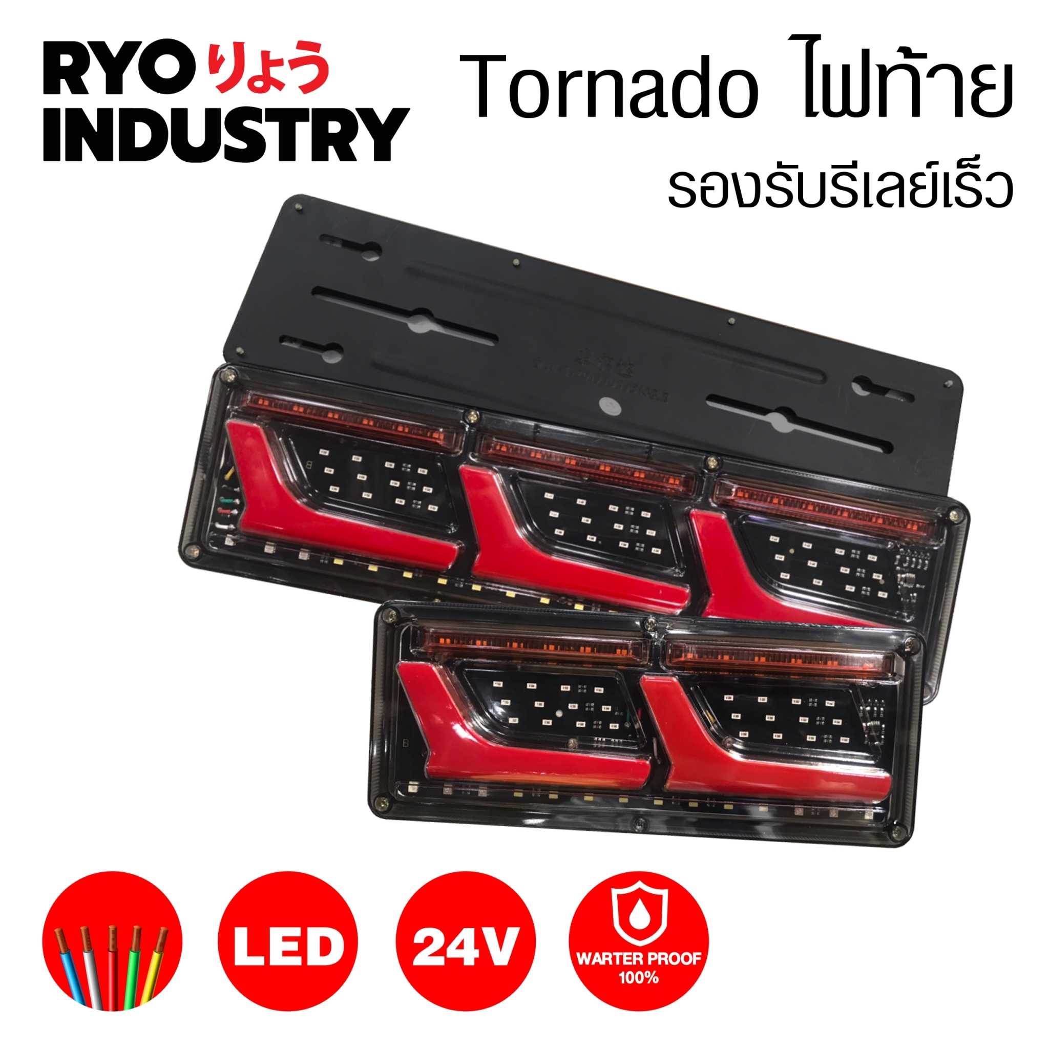 ไฟท้าย - Tornado  - 24v