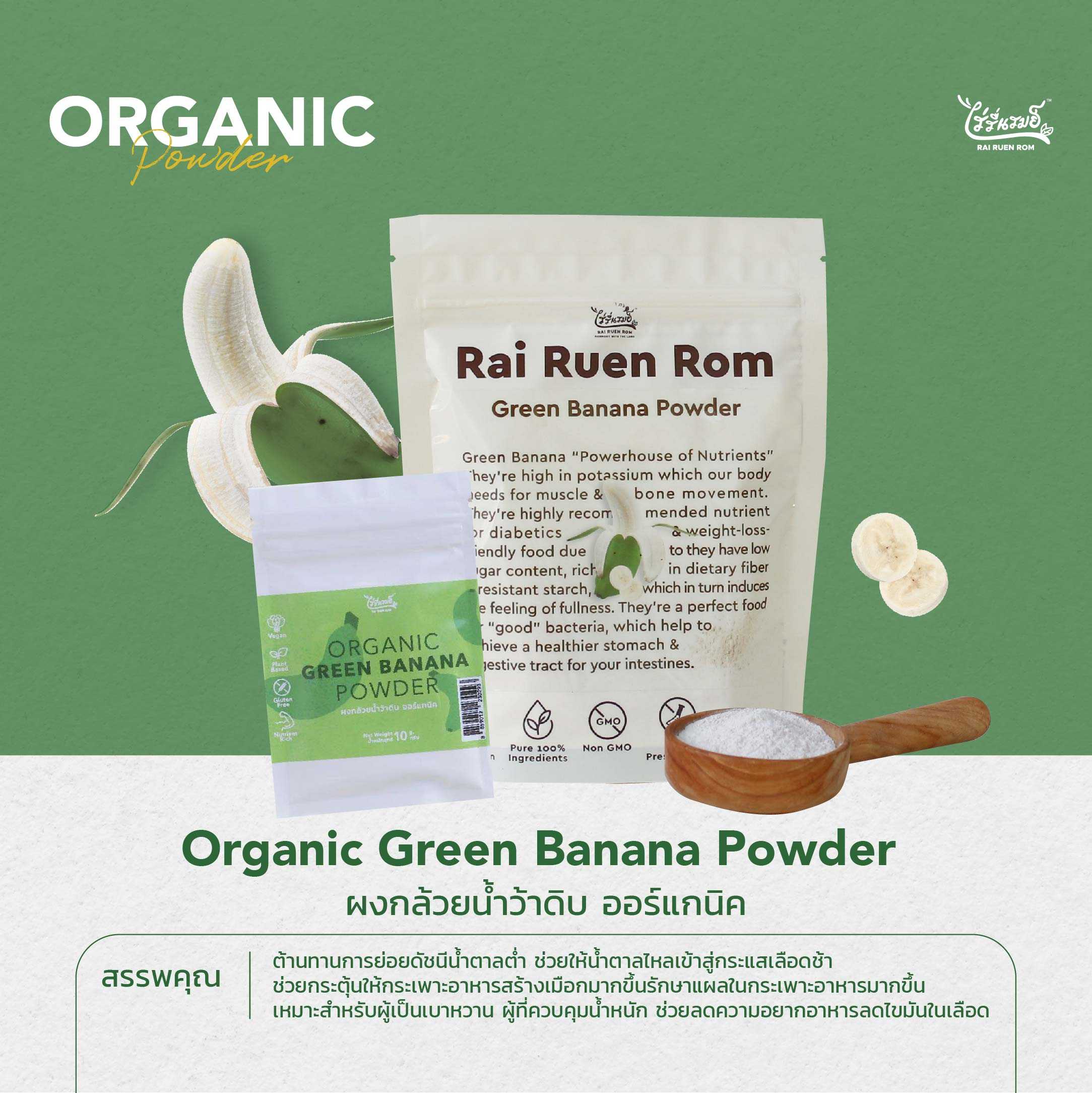 ผงกล้วยน้ำว้าดิบ ออร์แกนิค : Organic Green Banana Powder