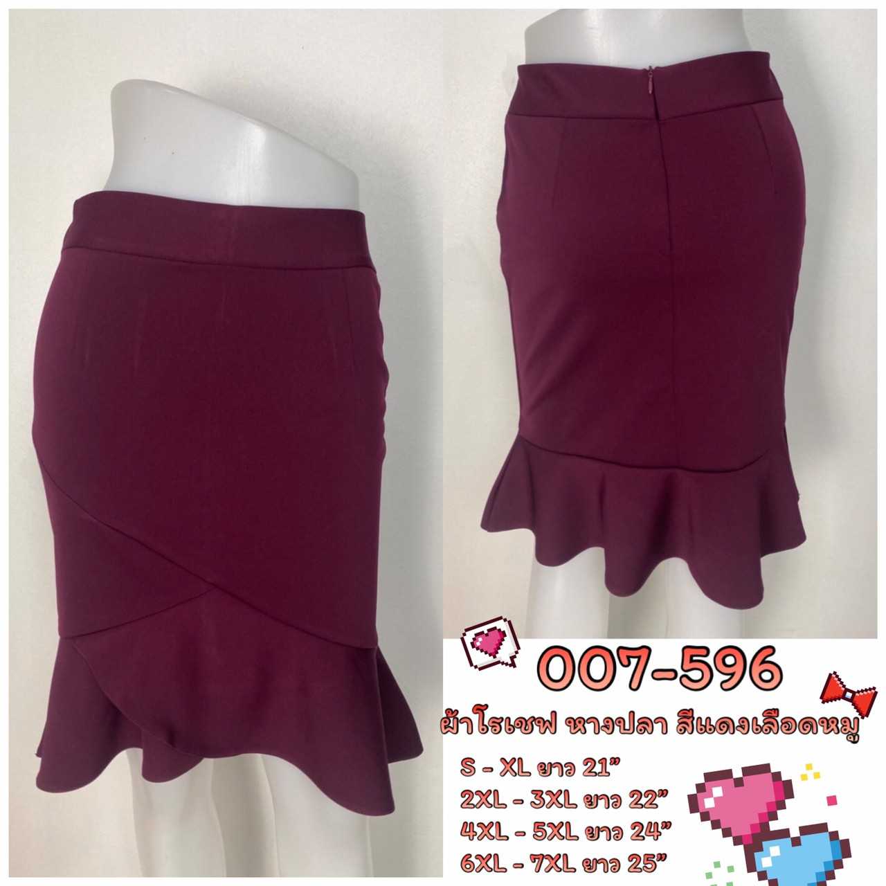 007-596 กระโปรงผ้าโรเชฟ สีเลือดหมู ทรงหางปลา ซิปหลัง