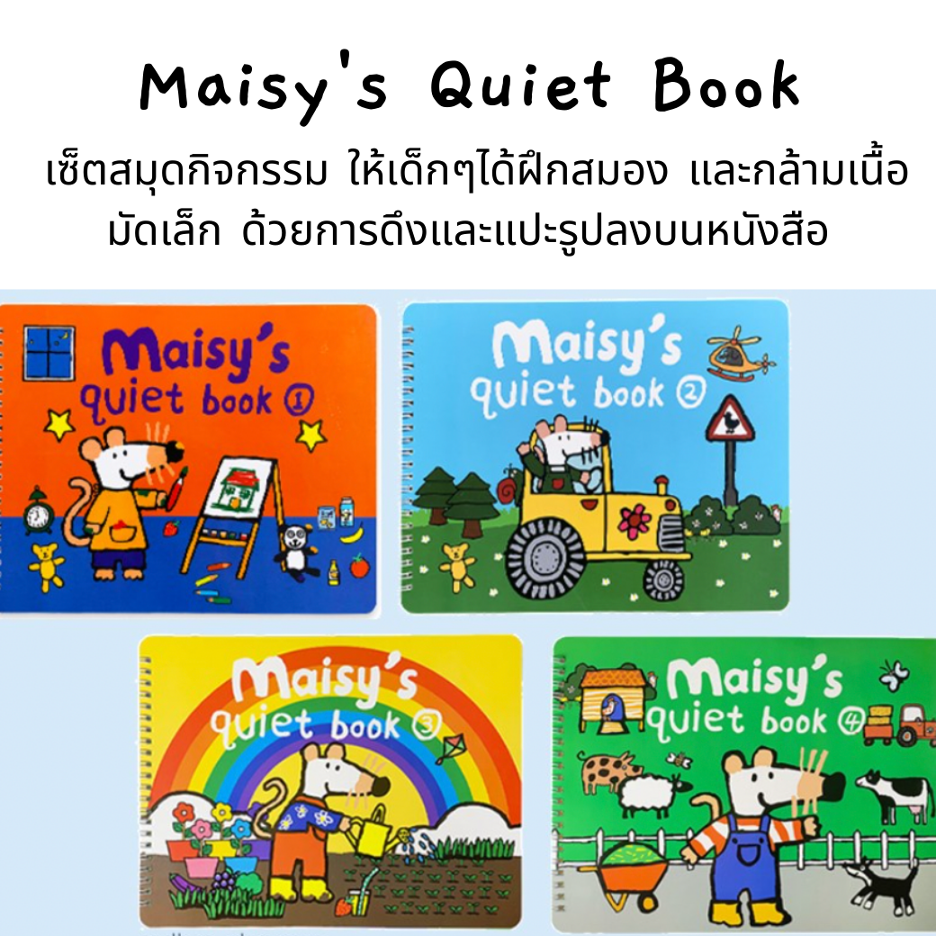 Maisy's Quiet Book เซ็ตสมุดกิจกรรม ดึงแปะ