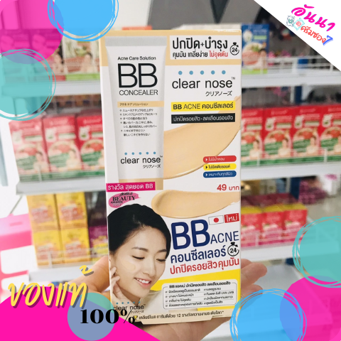Clear nose BB ปกปิดรอยสิว พร้อมบำรุง ตัวช่วยสำหรับคนเป็นสิว