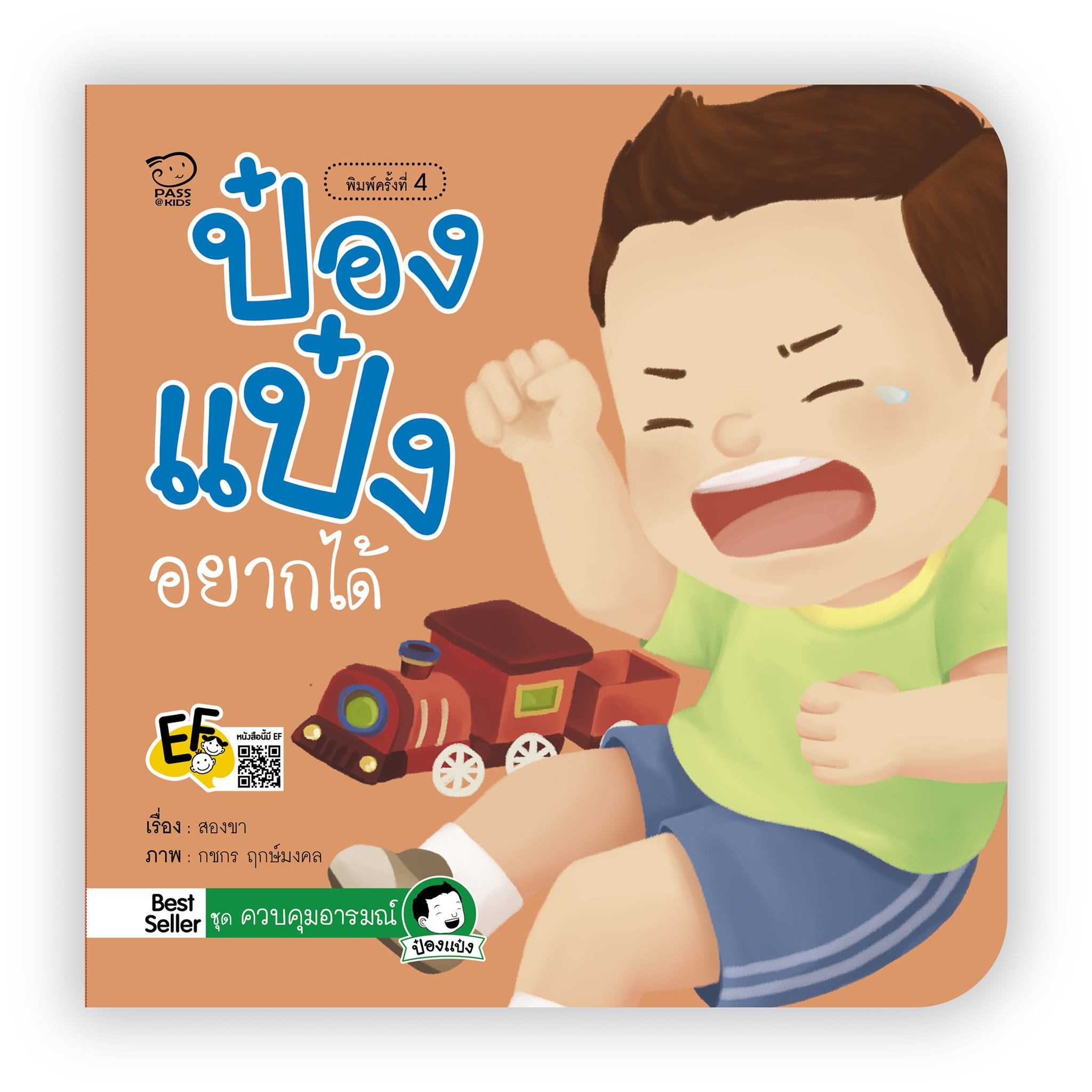 ป๋องแป๋งอยากได้(ปกใหม่)