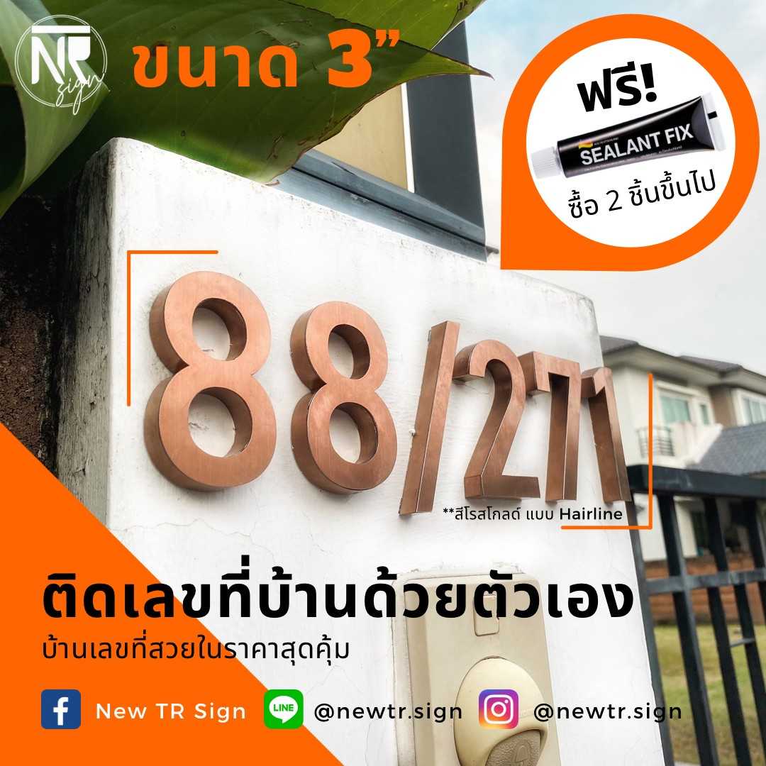 [Pre-Order] ป้ายบ้านเลขที่ ตัวอักษร แสตนเลส ขนาด 3 นิ้ว