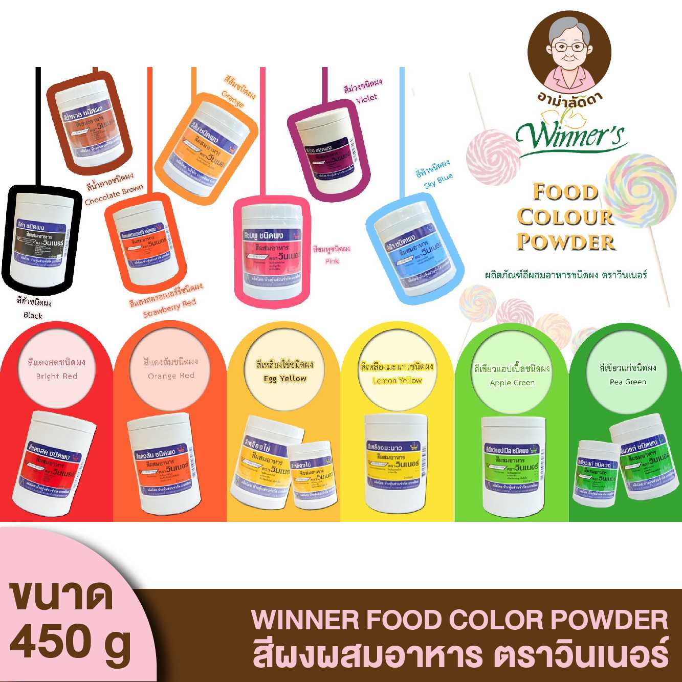 Food Color WINNER Brand สีผงผสมอาหาร สีปอนด์ สีผสมอาหารผง12สี ตราวินเนอร์ ขนาด 450 กรัม