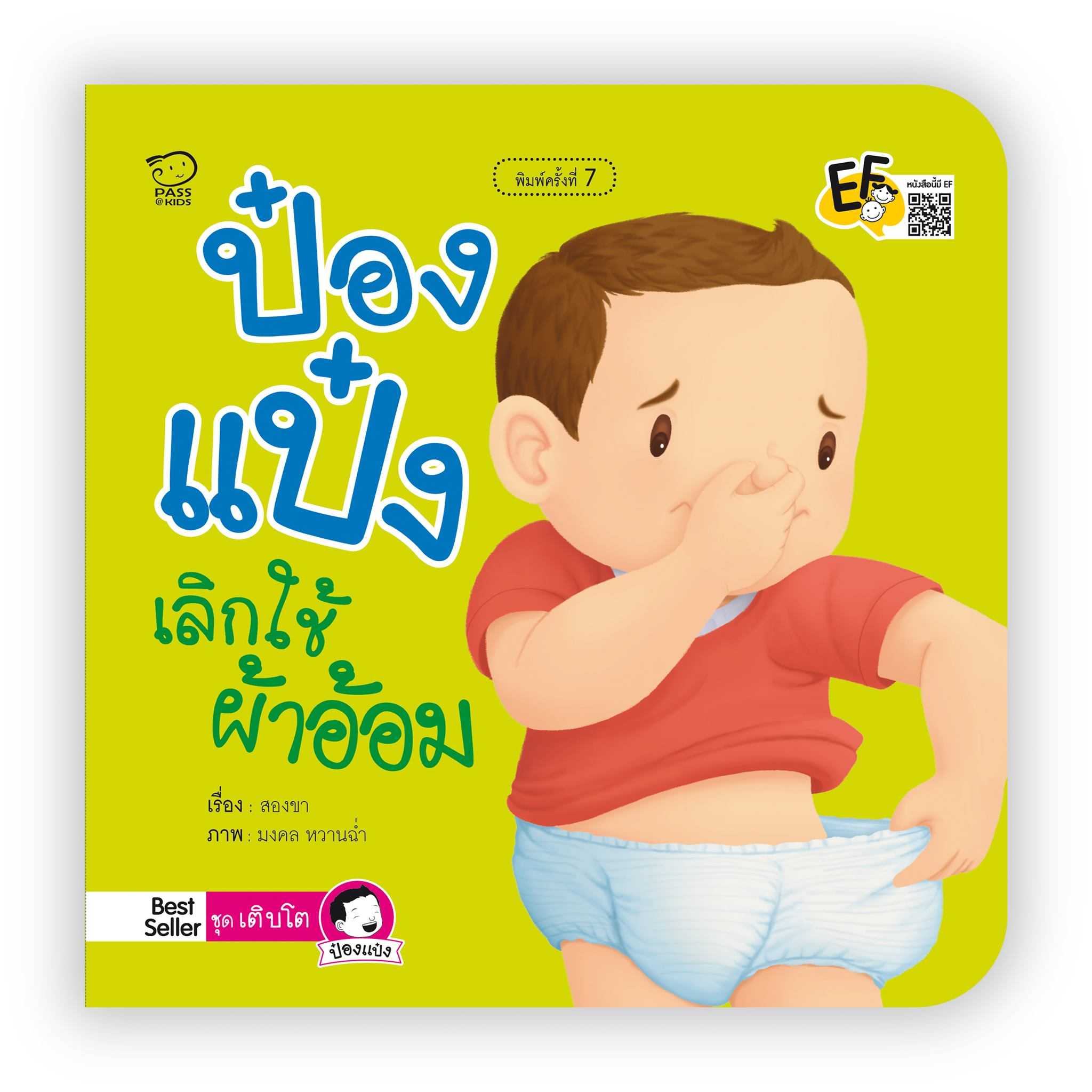ป๋องแป๋งเลิกใช้ผ้าอ้อม(ปกใหม่)
