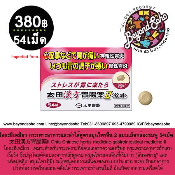 Ohta Chinese herbs gastrointestinal กระเพาะอาหารและลำไส้สูตรสมุนไพรยาจีน กล่องชมพู 54เม็ด 太田漢方胃腸薬II