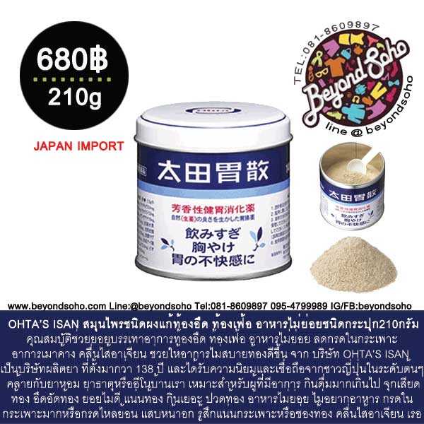 OHTA’S ISAN ชนิดกระป๋องแบบผง 210กรัม ยาช่วยย่อย บรรเทาอาการท้องอืด ท้องเฟ้อ ลดกรดในกระเพาะ