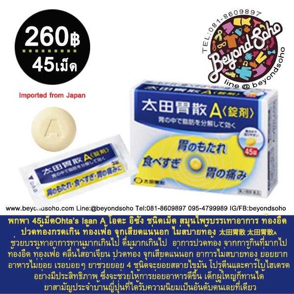 ขนาดพกพา 45 เม็ด Ohta’s Isan A  สมุนไพรบรรเทาอาการ ท้องอืด ปวดท้องกรดเกิน ท้องเฟ้อ ไม่สบายท้อง