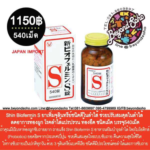 Shin Biofermin S ยาเม็ดที่ช่วยลดอาการท้องผูก ท้องอืดท้องเฟ้อ ช่วยปรับสมดุลให้ลำไส้สุขภาพดี 540เม็ด