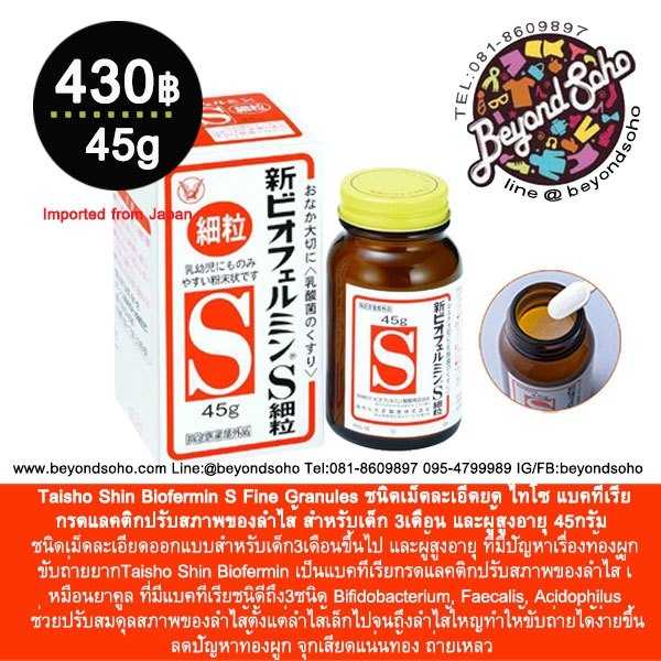 Taisho Shin Biofermin S Fine Granules กรดแลคติกปรับสภาพของลำไส้ สำหรับเด็ก3เดือนและผู้สูงอายุ 45กรัม
