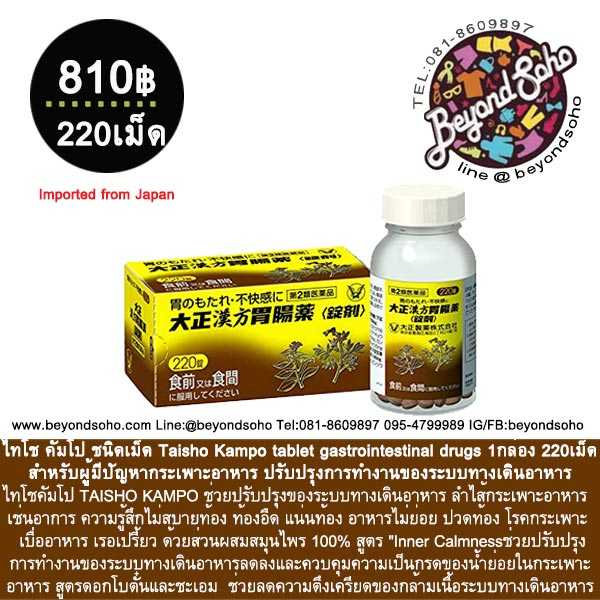 Taisho Kampo gastrointestinal drugs 220เม็ด สำหรับผู้มีปัญหากระเพาะอาหาร