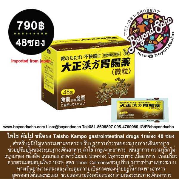 Taisho Kampo gastrointestinal drugs 1กล่อง 48 ซอง สำหรับผู้มีปัญหากระเพาะอาหาร