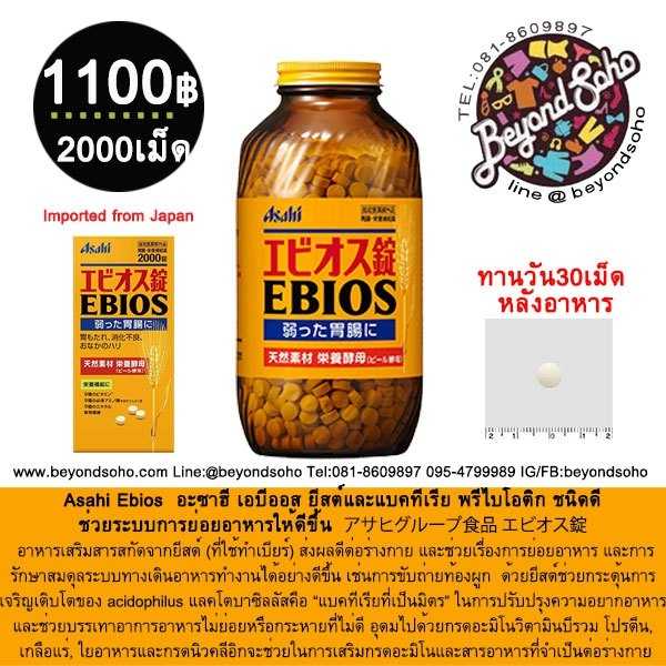 Asahi Ebios ยีสต์และแบคทีเรียชนิดดี ช่วยระบบการย่อยอาหารให้ดีขึ้น 2000เม็ด アサヒグループ食品 エビオス錠