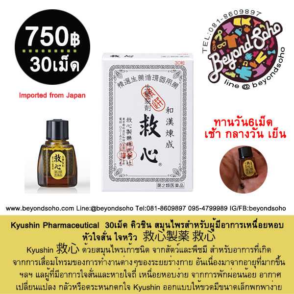 Kyushin Pharmaceutical Kyushin 30เม็ด สมุนไพรสำหรับผู้มีอาการเหนื่อยหอบ หัวใจสั่น ใจหวิว 救心製薬 救心