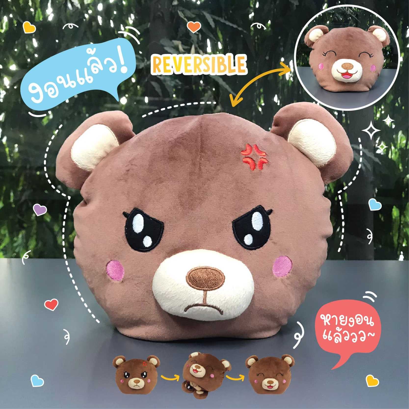 น้องหมีพลิกรัก ตุ๊กตานุ่มนิ่ม พลิกได้จากหน้ายิ้ม เป็นหน้าโกรธ | Smileylife Shop