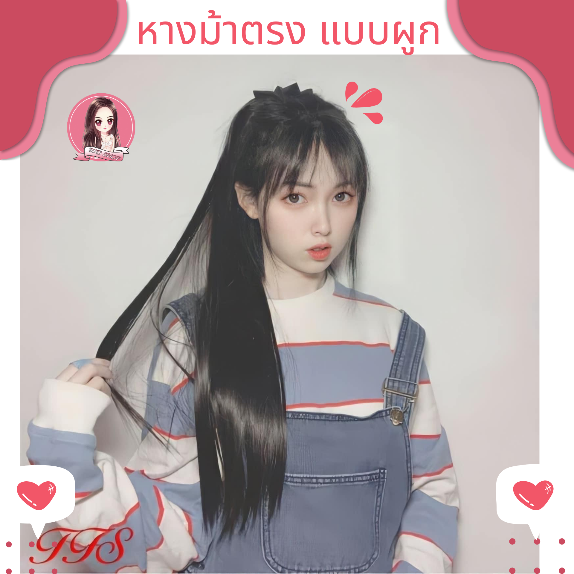 P3 หางม้าตรง แบบผูก