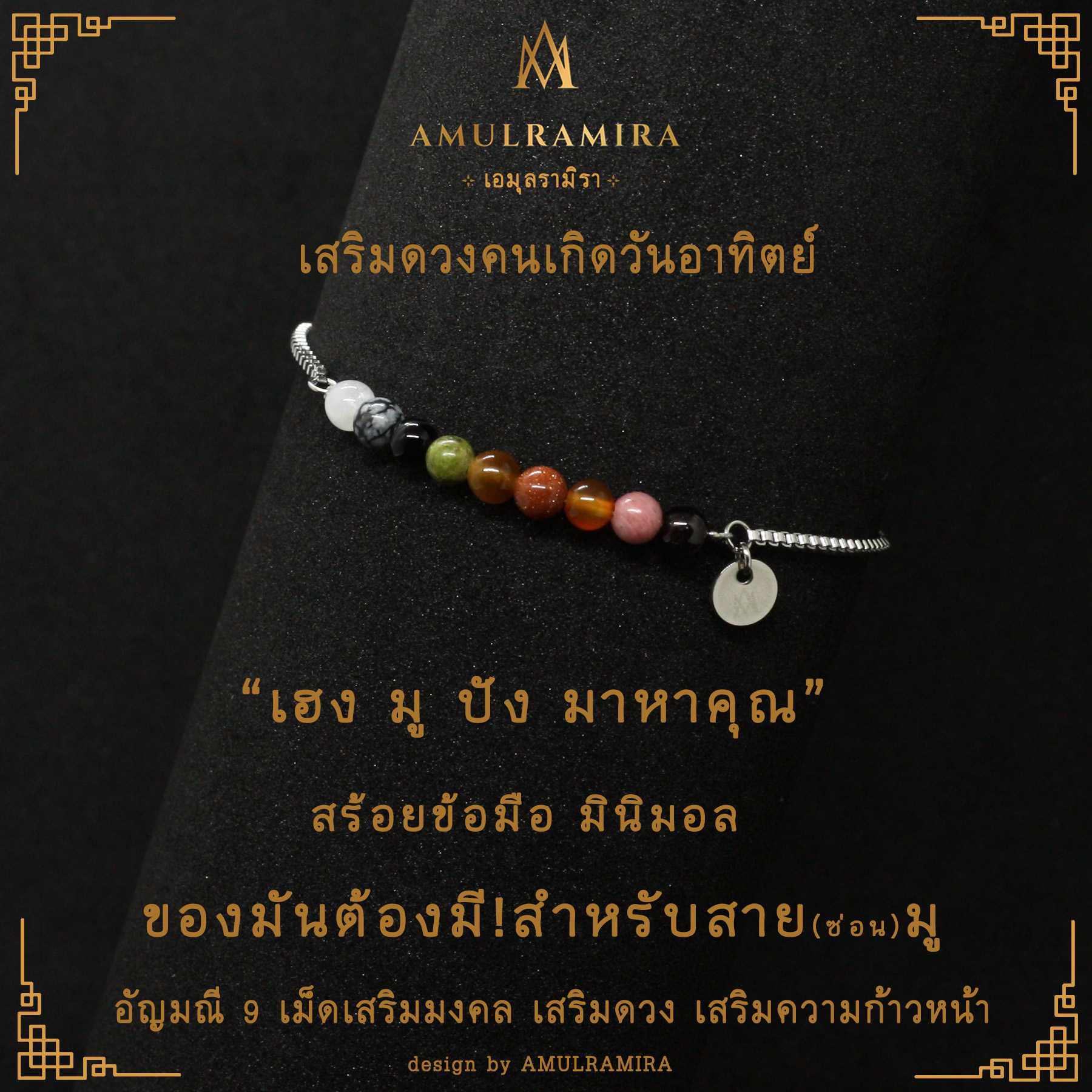 สร้อยข้อมือสแตนเลส เสริมดวงวันเกิด คนเกิดวันอาทิตย์ AMULRAMIRA