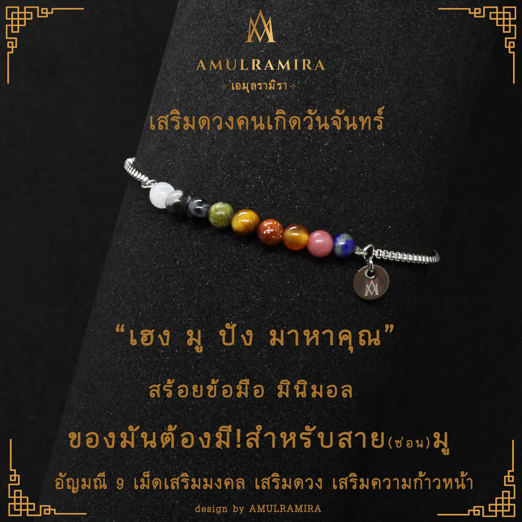 สร้อยข้อมือสแตนเลส เสริมดวงวันเกิด คนเกิดวันจันทร์ AMULRAMIRA