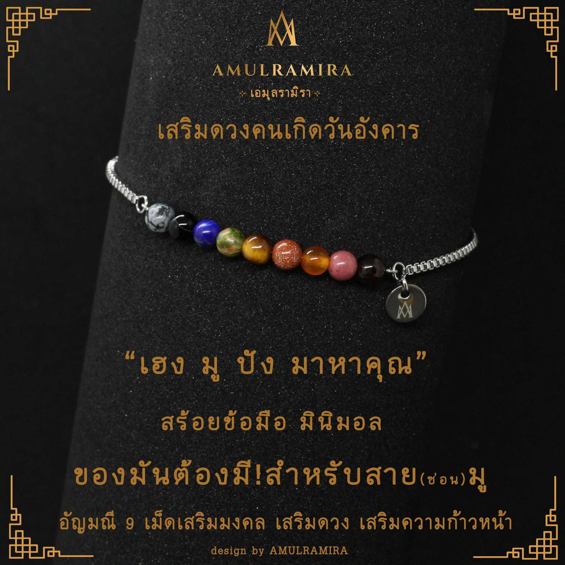 สร้อยข้อมือสแตนเลส เสริมดวงวันเกิด คนเกิดวันอังคาร AMULRAMIRA