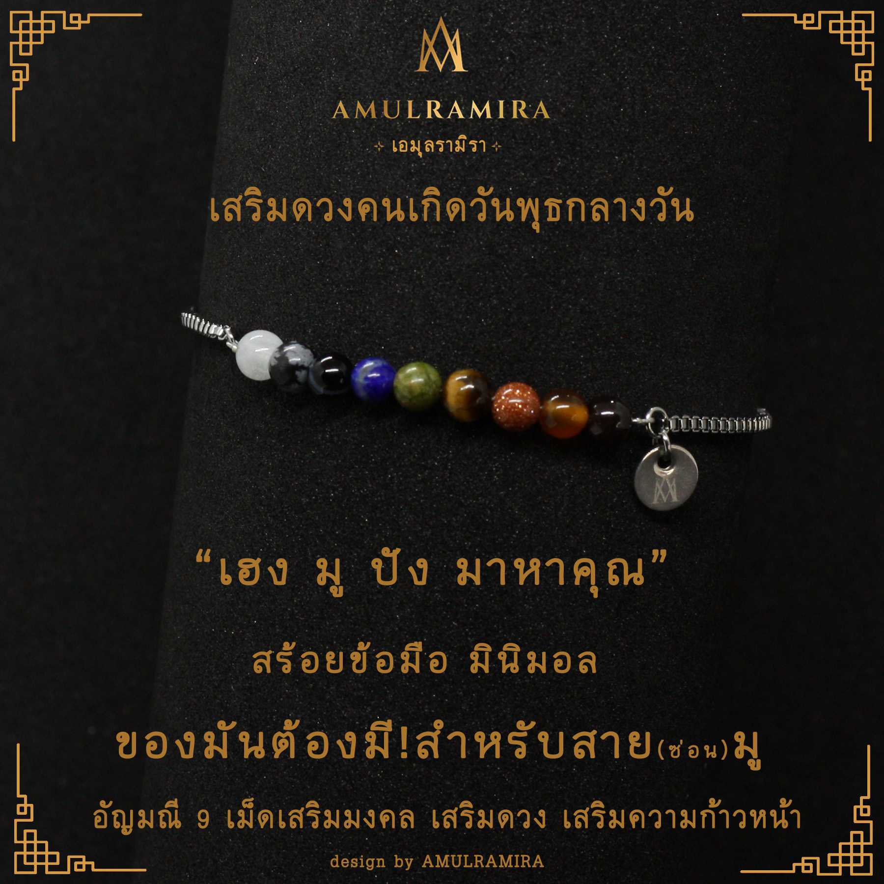 สร้อยข้อมือสแตนเลส เสริมดวงวันเกิด คนเกิดวันพุธกลางวัน AMULRAMIRA