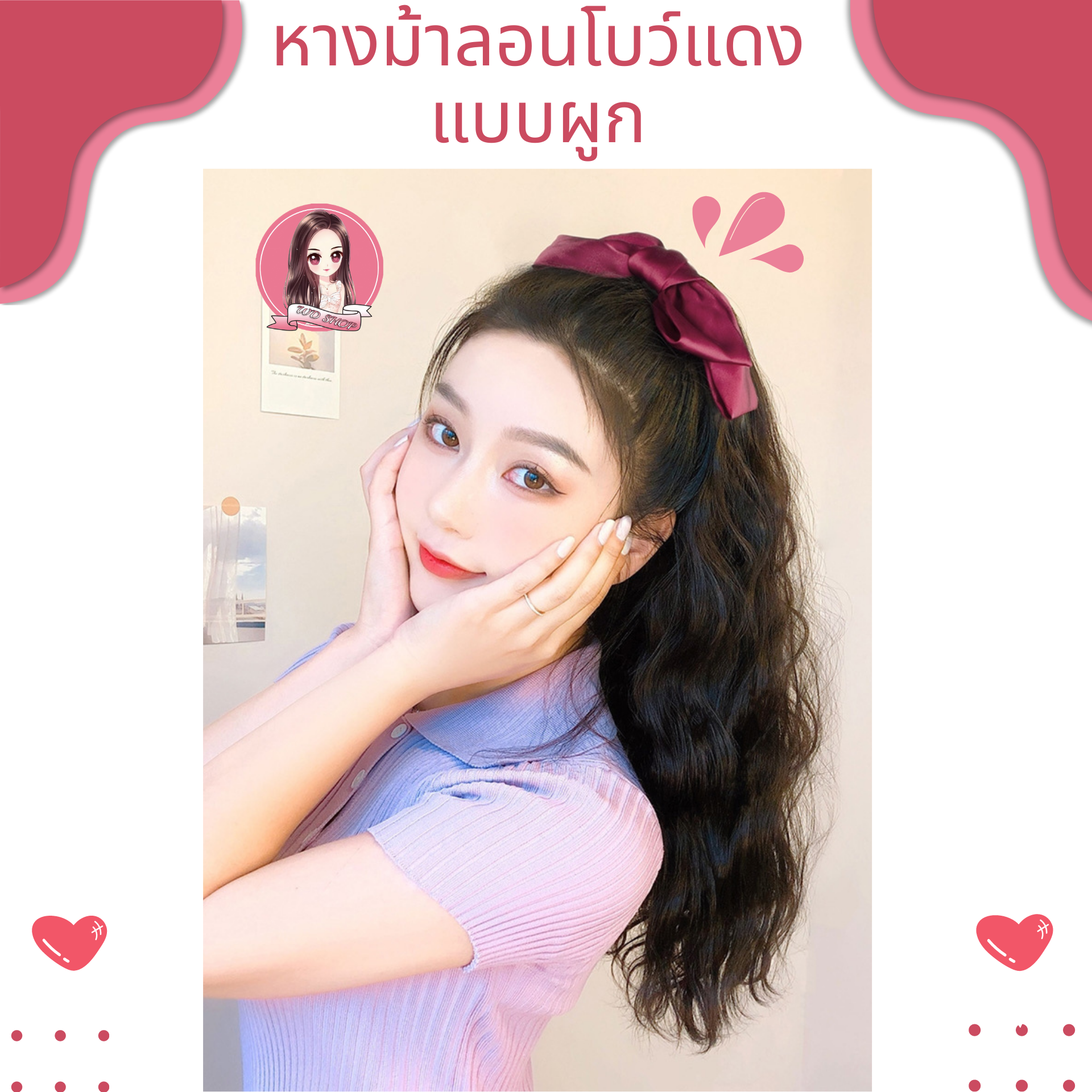 P8 หางม้าลอนโบว์แดง