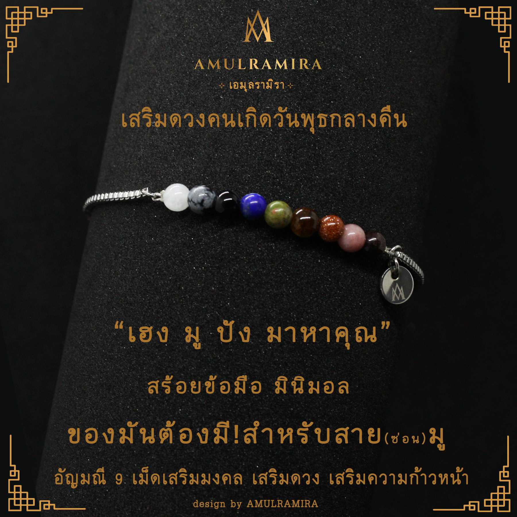 สร้อยข้อมือสแตนเลส เสริมดวงวันเกิด คนเกิดวันพุธกลางคืน AMULRAMIRA