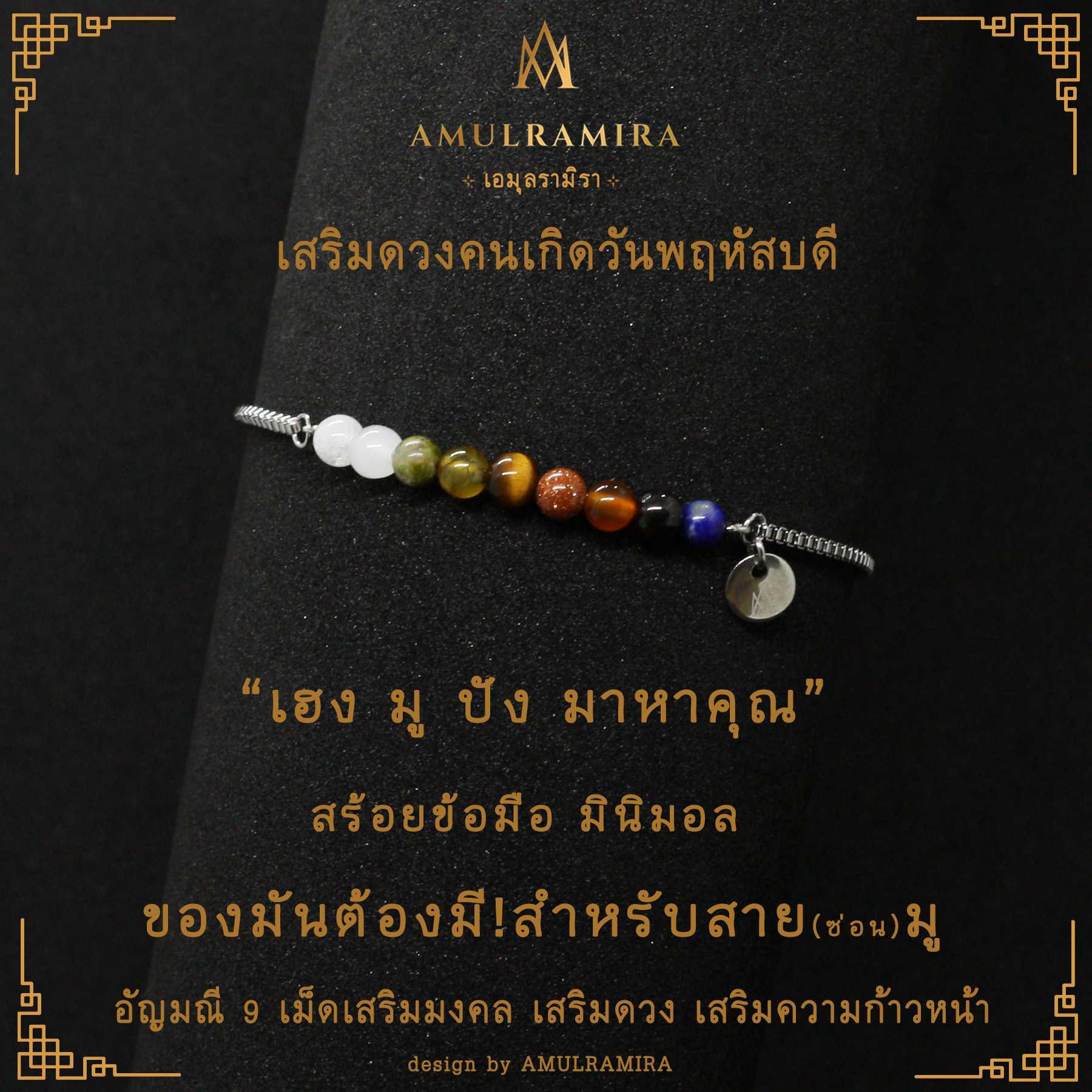 สร้อยข้อมือสแตนเลส เสริมดวงวันเกิด คนเกิดวันพฤหัสบดี AMULRAMIRA