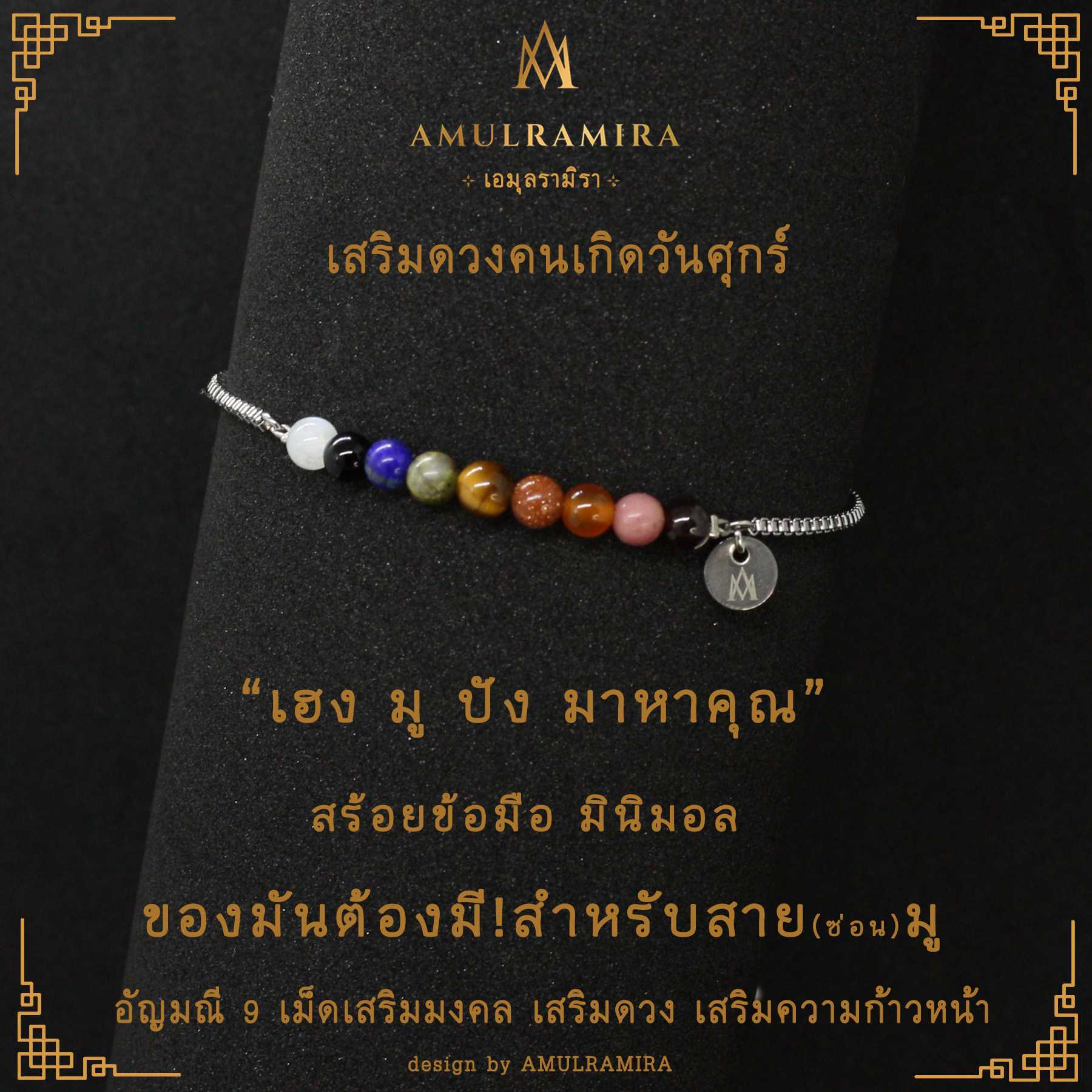 สร้อยข้อมือสแตนเลส เสริมดวงวันเกิด คนเกิดวันศุกร์ AMULRAMIRA