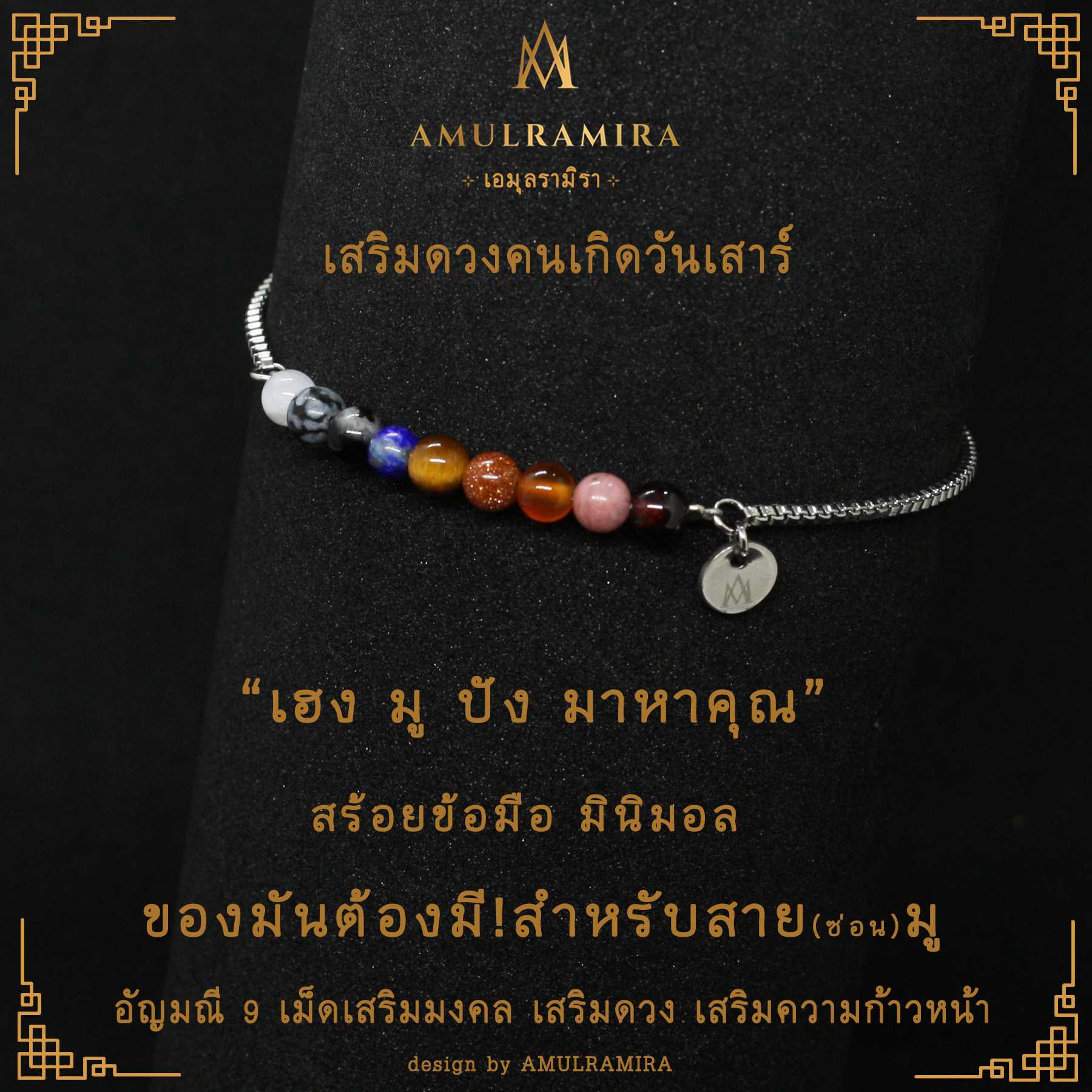 สร้อยข้อมือสแตนเลส เสริมดวงวันเกิด คนเกิดวันเสาร์ AMULRAMIRA
