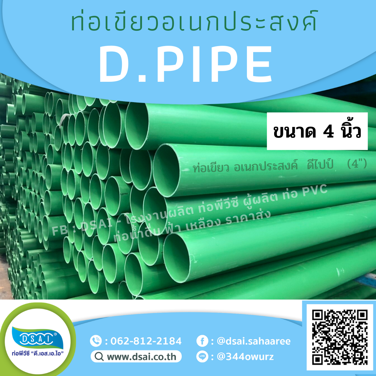 ท่อพีวีซีท่อPVC ท่อสีเขียวท่อเขียวอเนกประสงค์ ท่อดีไปป์ ท่อD.PIPE บานหัว ขนาด4 สี่นิ้ว  ยาว 4เมตร