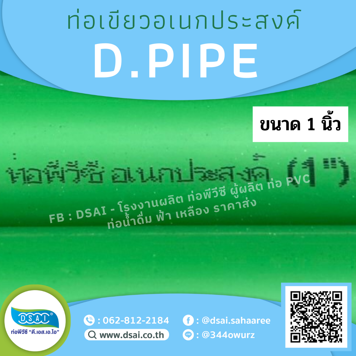 ท่อพีวีซีท่อPVC ท่อสีเขียวท่อเขียวอเนกประสงค์ ท่อดีไปป์ ท่อD.PIPE บานหัว ขนาด1 หนึ่งนิ้ว ยาว 4เมตร