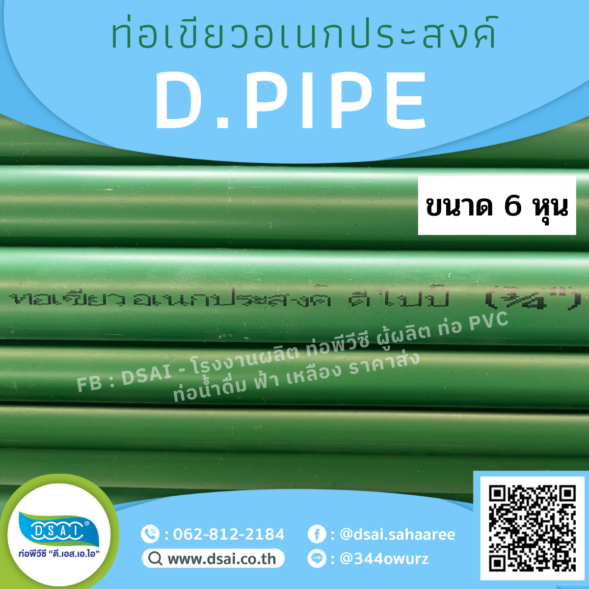 ท่อพีวีซีท่อPVC ท่อสีเขียวท่อเขียวอเนกประสงค์ ท่อดีไปป์ ท่อD.PIPE บานหัว ขนาด3/4 หกหุน ยาว 4เมตร