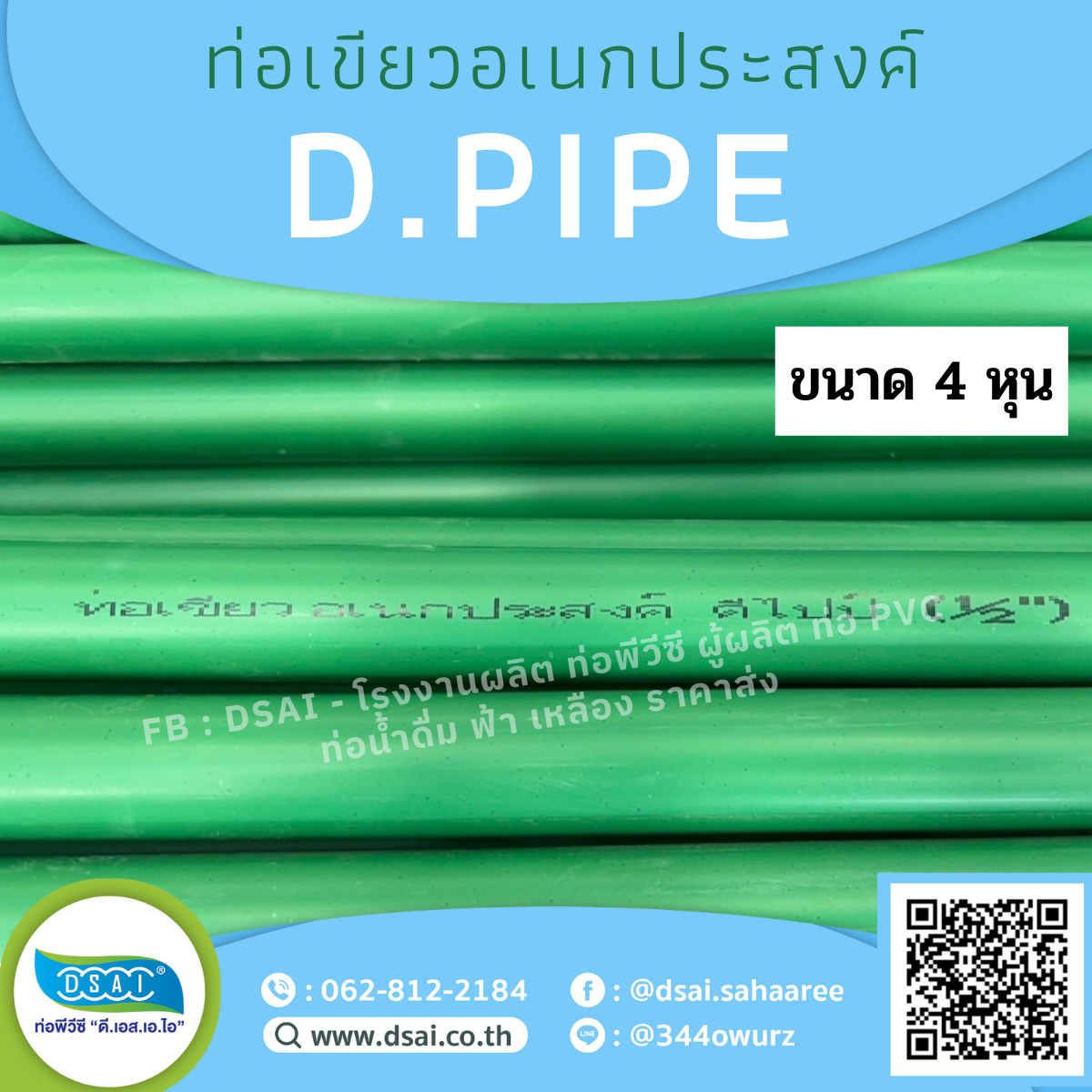 ท่อพีวีซีท่อPVC ท่อสีเขียวท่อเขียวอเนกประสงค์ ท่อดีไปป์ ท่อD.PIPE บานหัว ขนาด1/2  สี่หุน ยาว 4เมตร