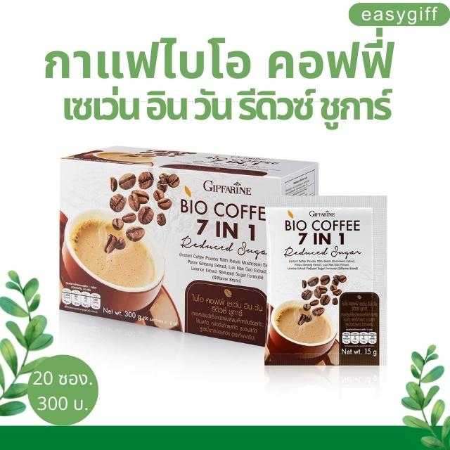 กาแฟ เซเว่น อิน วัน รีดิวซ์ ชูการ์ กิฟฟารีน Bio coffee 7 in 1 Reduced Sugar น้ำตาลน้อย อร่อยเข้ม
