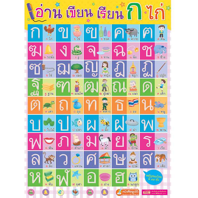 โปสเตอร์พลาสติกพูดได้ อ่าน เขียน เรียน ก ไก่