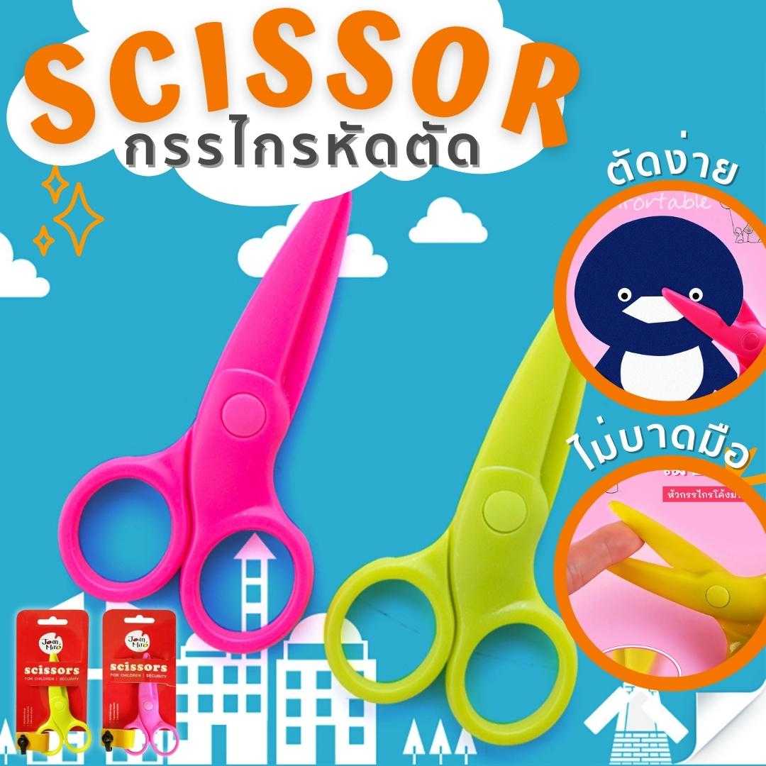กรรไกรหัดตัดสำหรับเด็ก Safety Scissors กรรไกรเด็กปลอดภัย เหมาะกับเด็กทุกวัย  Joan Miro / Jar Melo