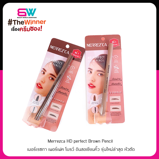 Merrezca HD perfect Brown Pencil เมอร์เรซกา เพอร์เฟค โบรว์ ดินสอเขียนคิ้ว รุ่นใหม่ล่าสุด หัวตัด