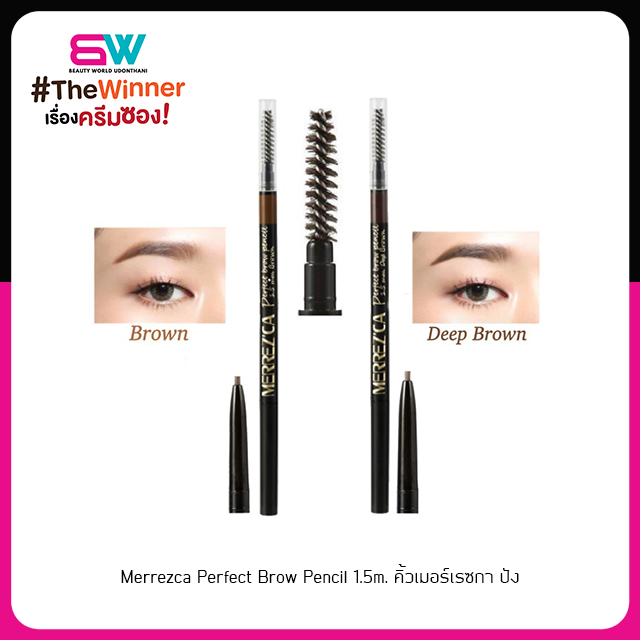 Merrezca Perfect Brow Pencil 1.5m. คิ้วเมอร์เรซกา ปัง