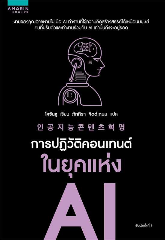 หนังสือเรื่อง การปฏิวัติคอนเทนต์ในยุคแห่ง AI : Cho Chan-soo : อมรินทร์ How to