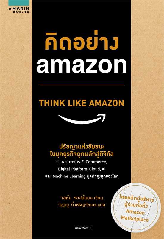 หนังสือเรื่อง คิดอย่าง amazon THINK LIKE AMAZON : จอห์น รอสส์แมน : อมรินทร์ How to