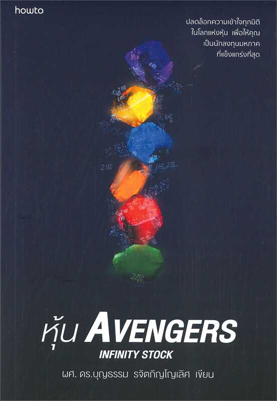หนังสือเรื่อง หุ้น AVENGERS INFINITY STOCK : บุญธรรม รจิตภิญโญเลิศ : อมรินทร์ How to