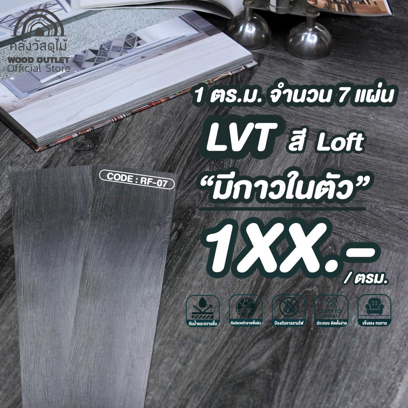 WOOD OUTLET กระเบื้องยางลายไม้ LVT แผ่นพื้นสำเร็จรูป RF-07 Loft (สีลอฟ) 1 ตารางเมตร จำนวน 7 แผ่น